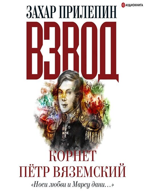 Title details for Взвод. Офицеры и ополченцы русской литературы. «Носи любви и Марсу дани...» Корнет Пётр Вяземский by Захар Прилепин - Available